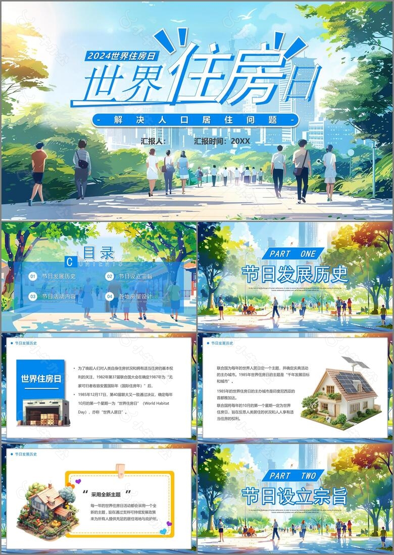 卡通漫画风世界住房日介绍PPT