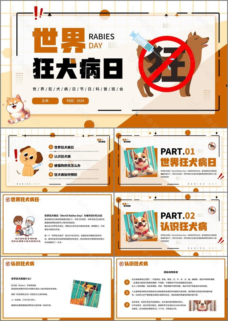 可爱卡通风世界狂犬病日科普班会PPT