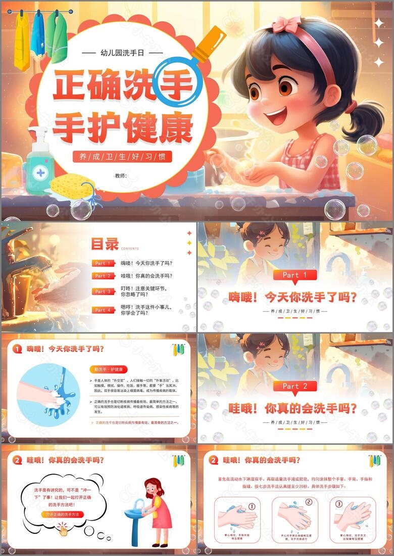 可爱插画风幼儿园全国洗手日主题班会PPT