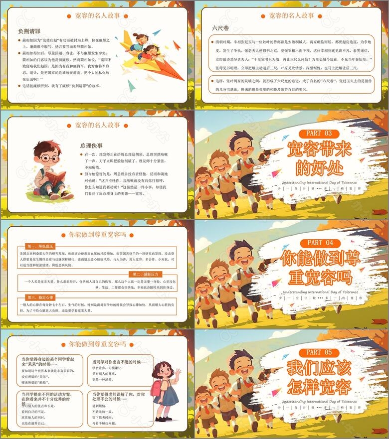 橙色手绘风中小学国际宽容日主题班会PPTno.2