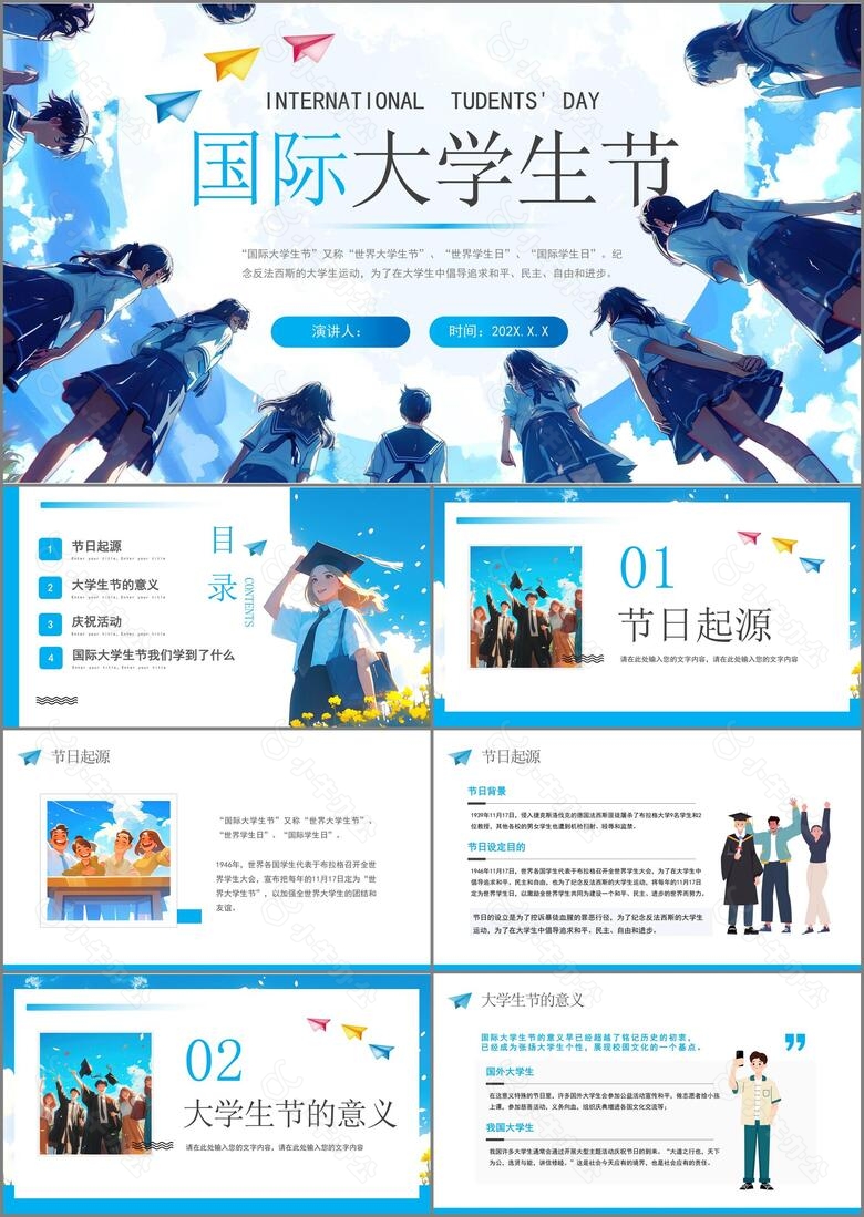 精美漫画风国际大学生节主题PPT