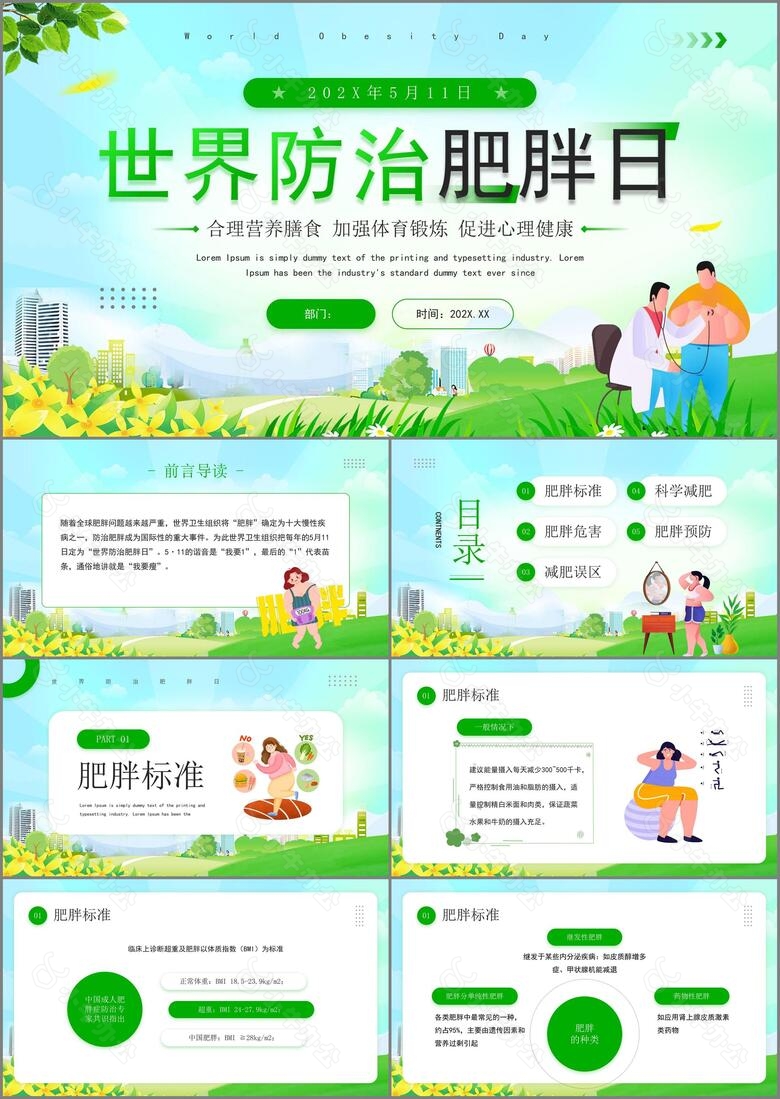 绿色小清新世界防治肥胖日宣传PPT