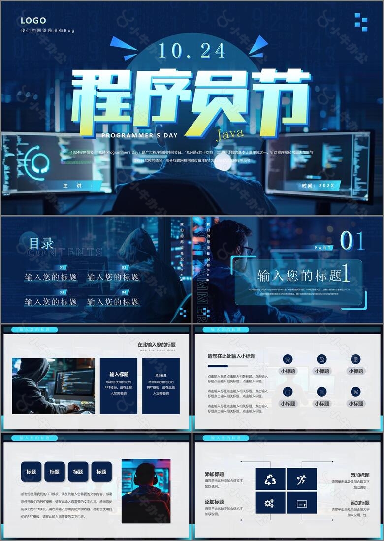 蓝色科技风10月24日程序员节PPT
