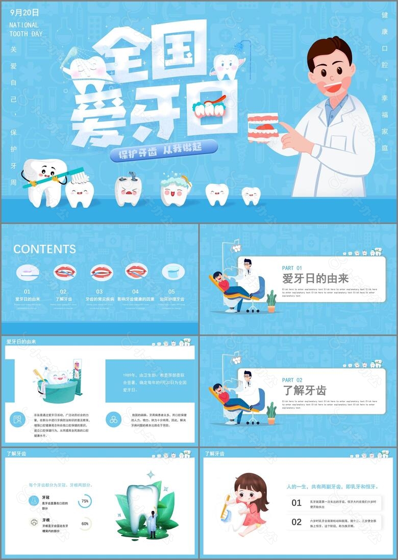 保护牙齿全国爱牙日主题班会PPT模板