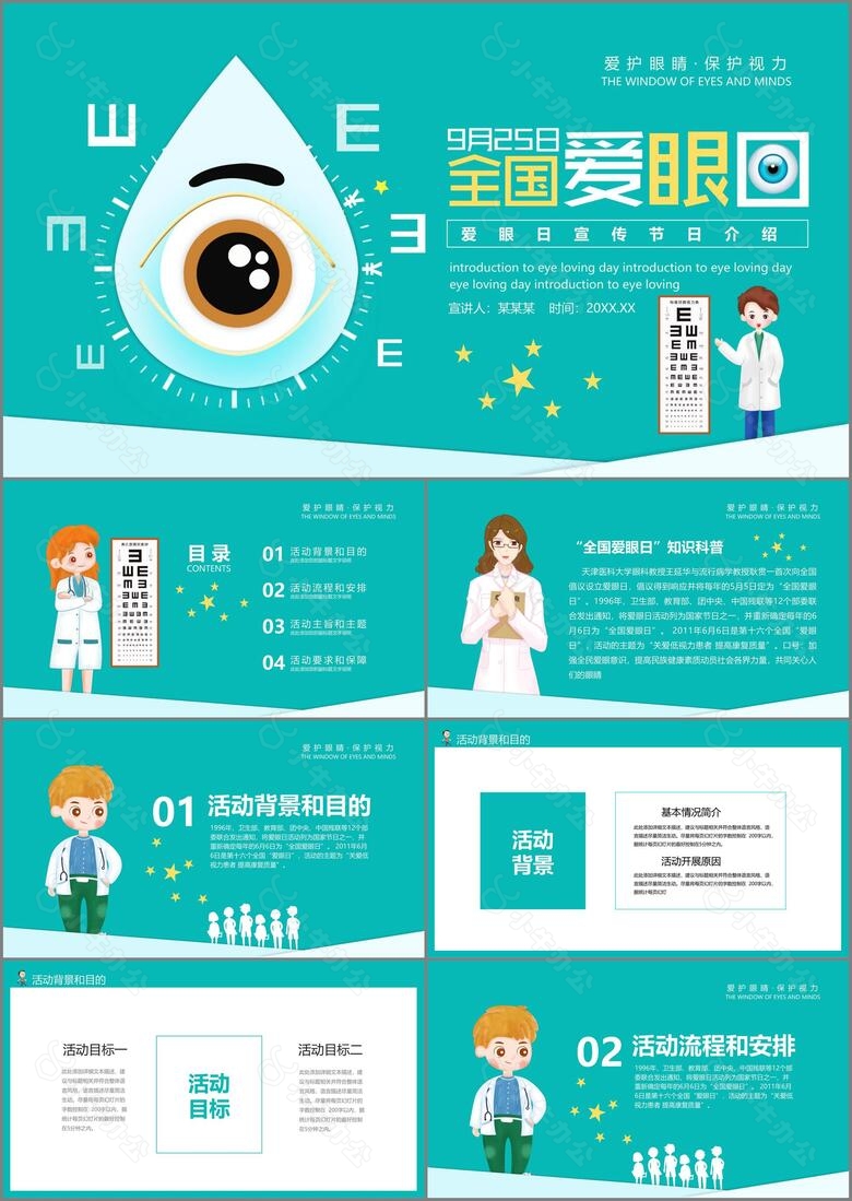 保护视力全国爱眼日PPT模板