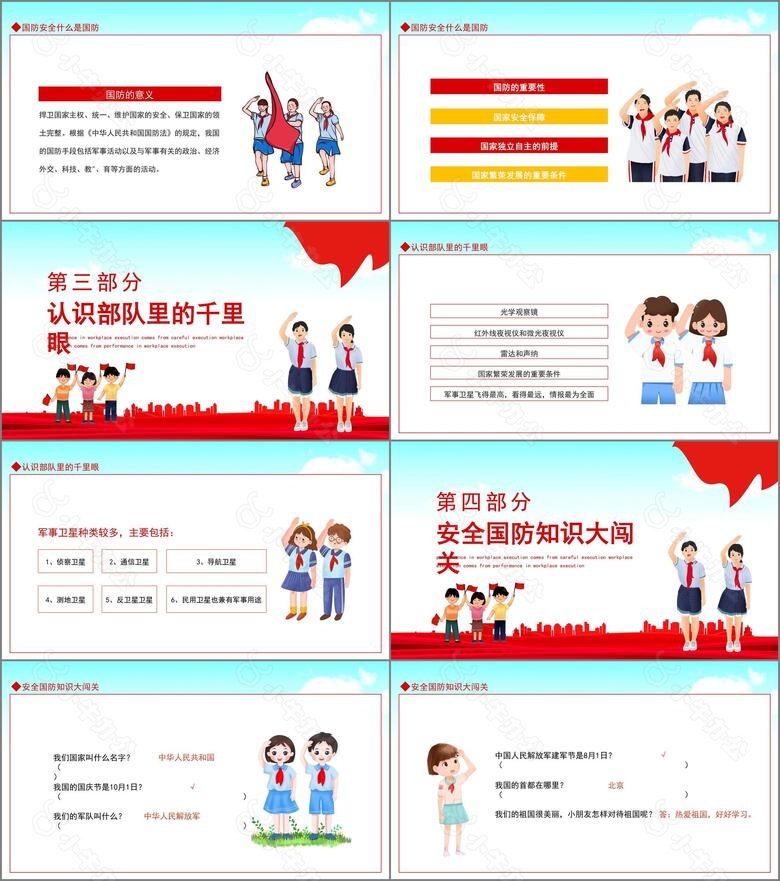 全民国防教育日小学生主题班会PPTno.2