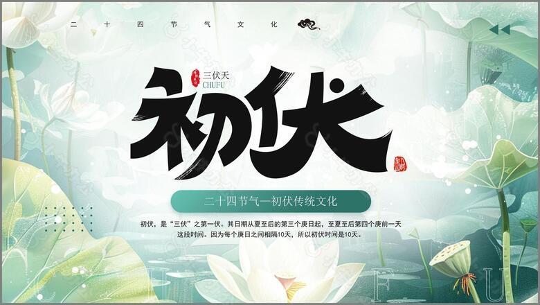 创意小清新初伏节气PPT模板no.3