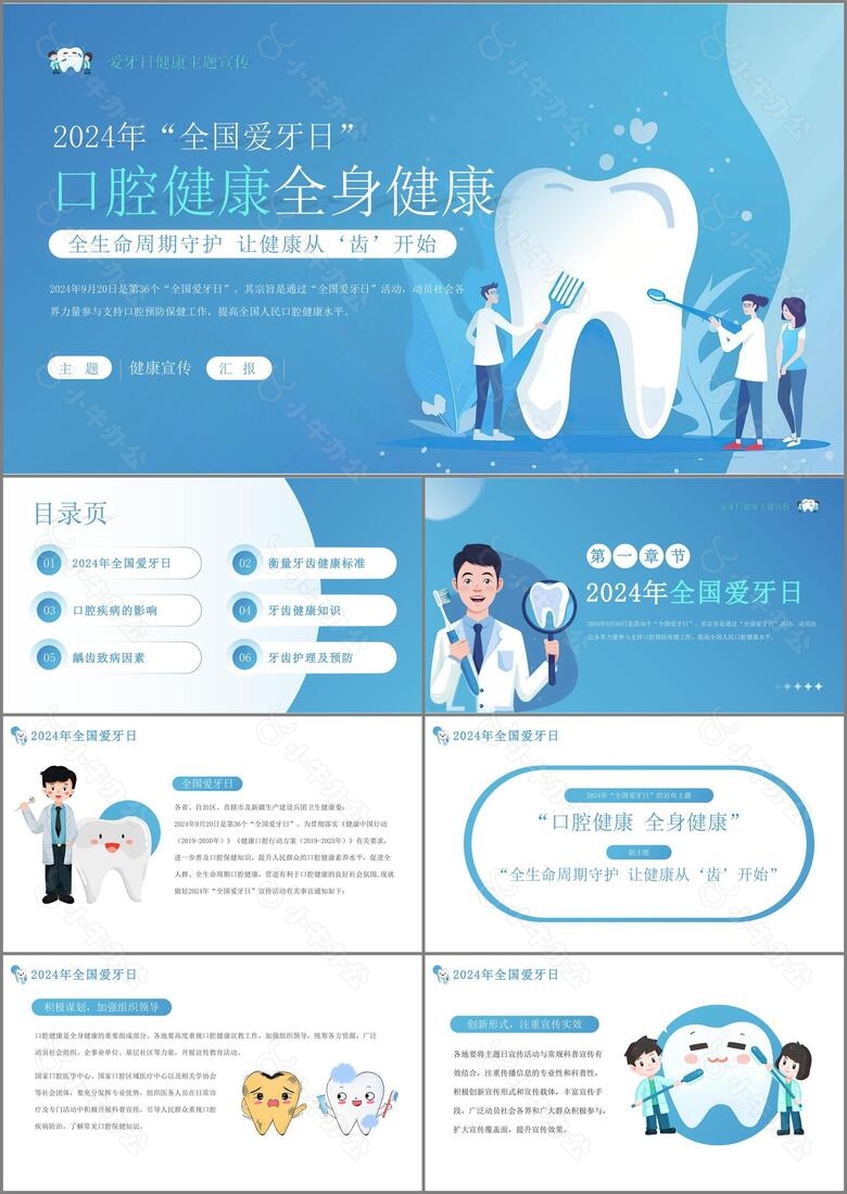 卡通蓝色全国爱牙日口腔健康PPT模板