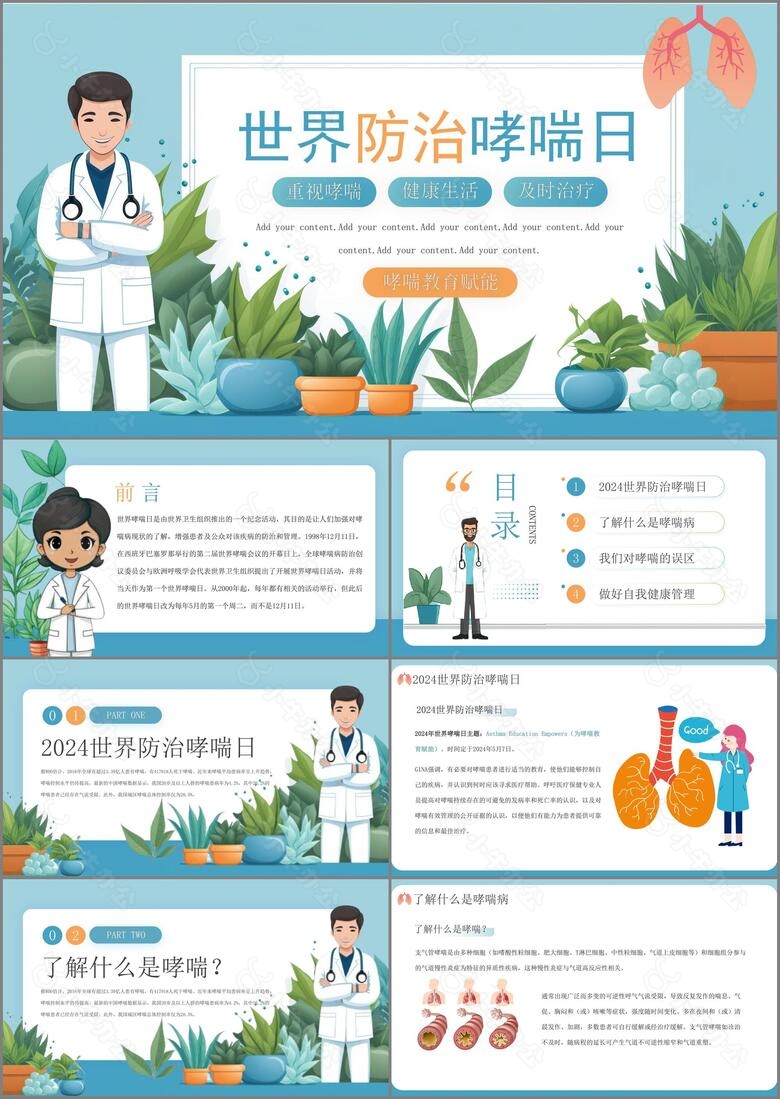 卡通风世界防治哮喘日医疗宣传PPT模板