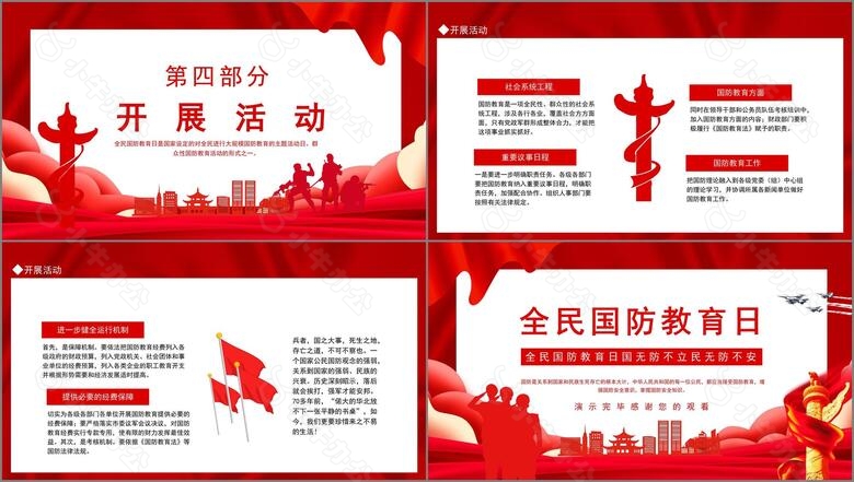 国无防不立民无防不安全民国防教育日PPTno.3