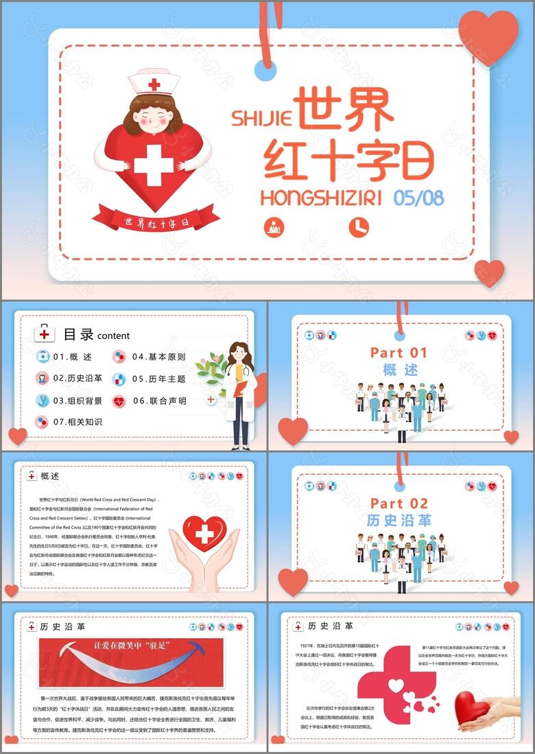 小清新世界红十字日介绍PPT模板