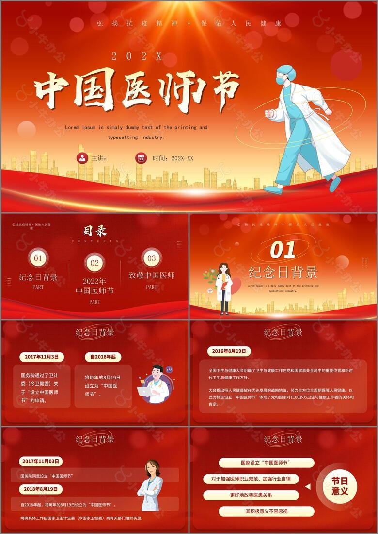 弘扬抗疫精神中国医师节PPT模板