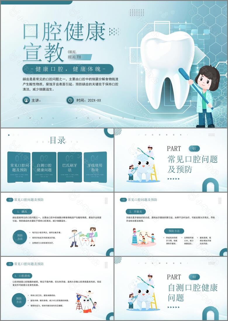 爱牙日口腔健康宣教PPT模板