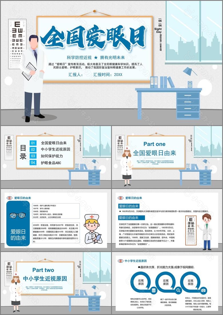 科学防控近视全国爱眼日PPT模板