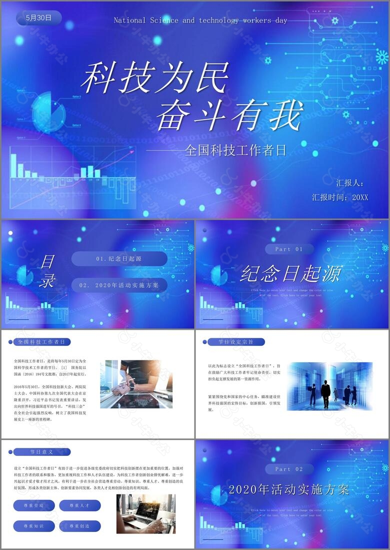 科技为民全国科技工作者日PPT模板