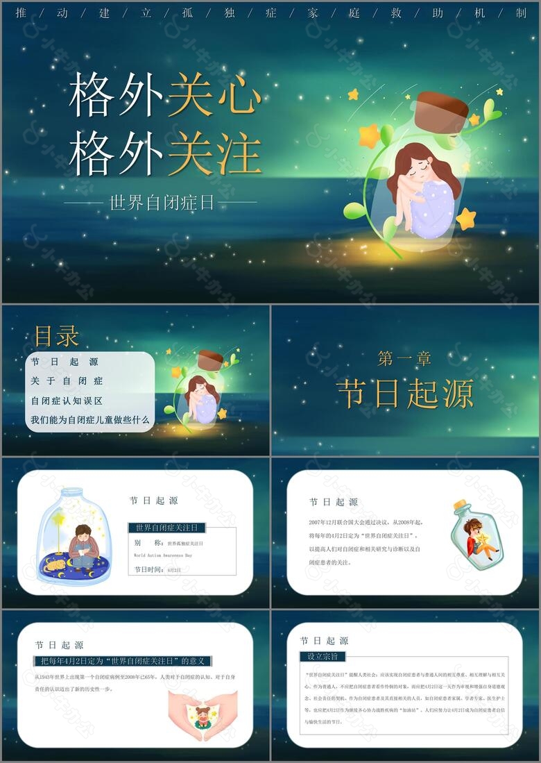 IOS创意卡通世界自闭日ppt