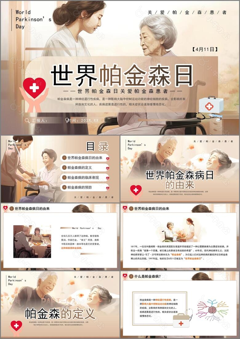 卡其色手绘创意世界帕金森病日ppt