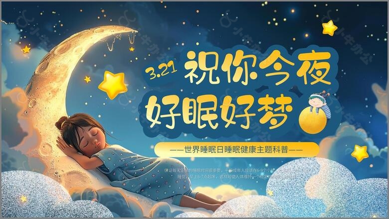 卡通简约好眠好梦世界睡眠日ppt模板no.5