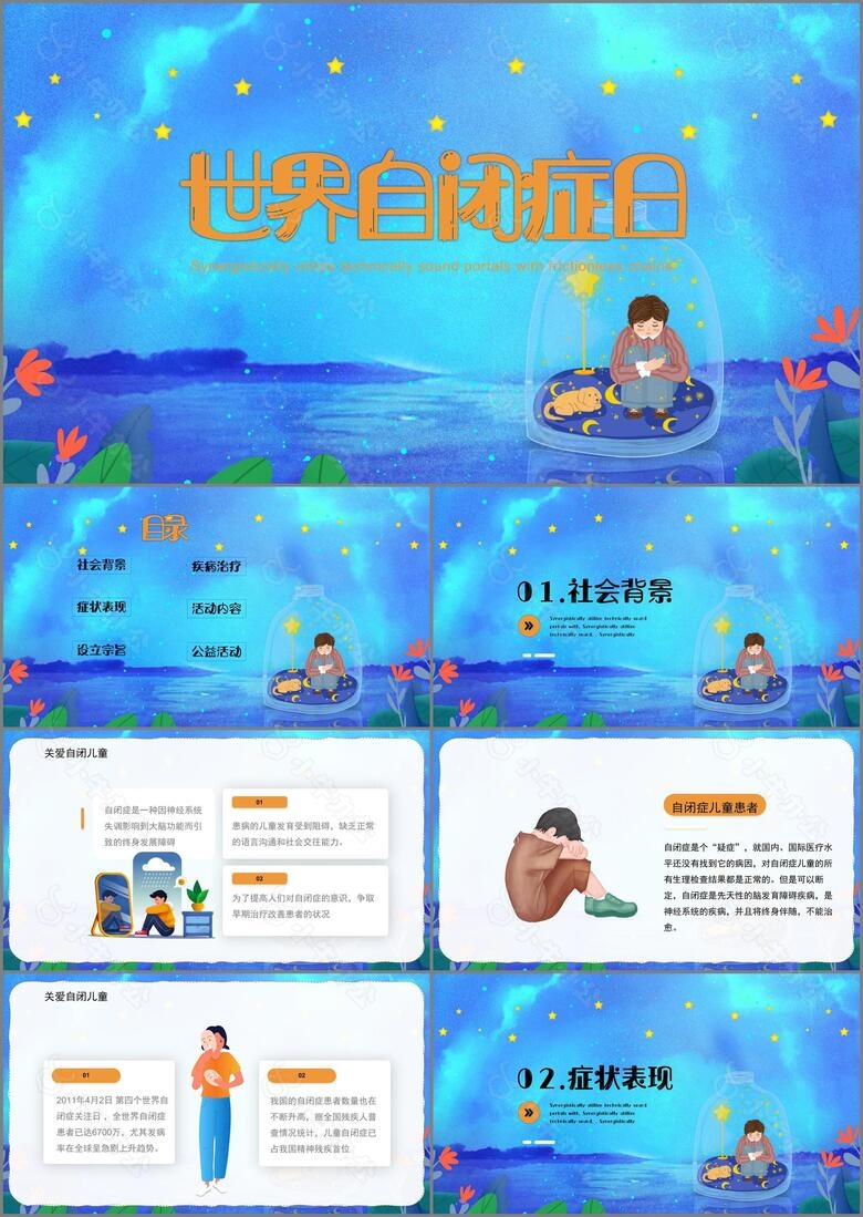 卡通风创意世界自闭症日PPT模板