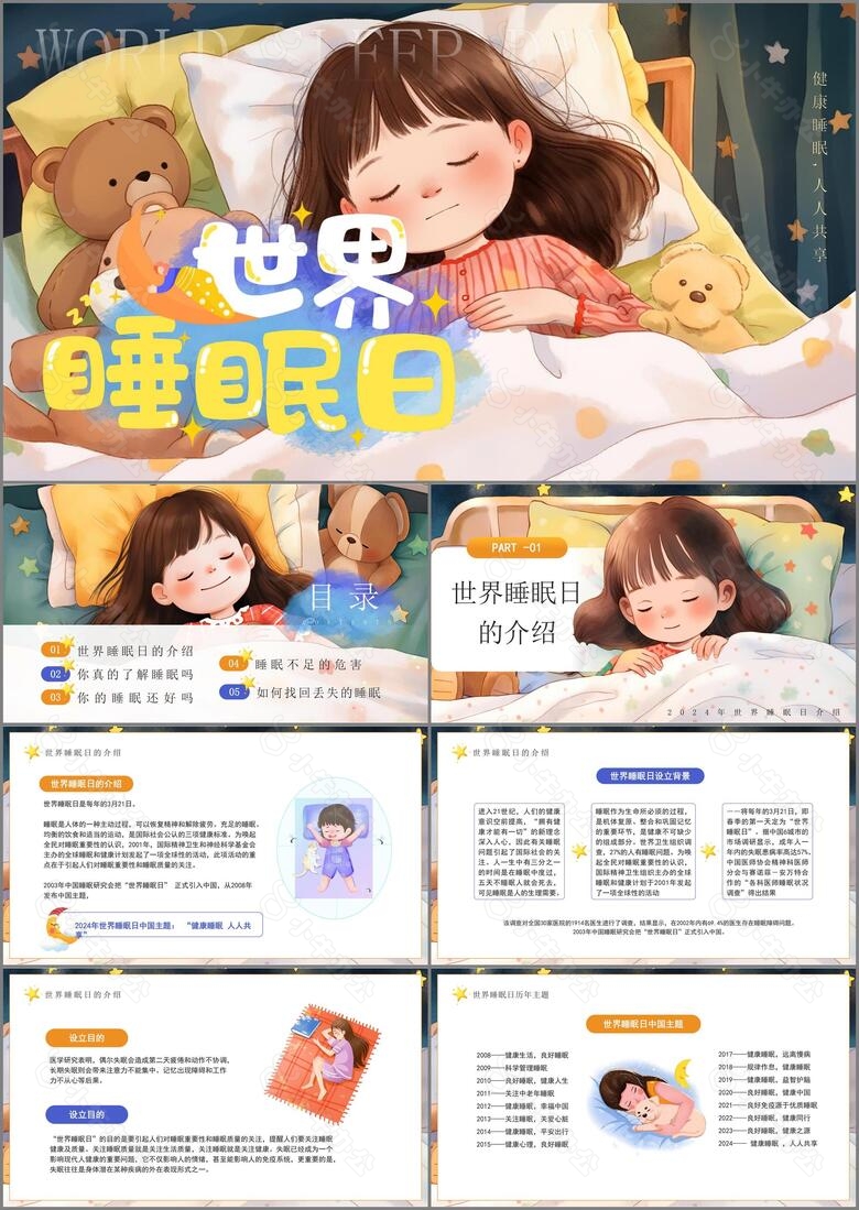 可爱卡通插画风世界睡眠日宣传ppt