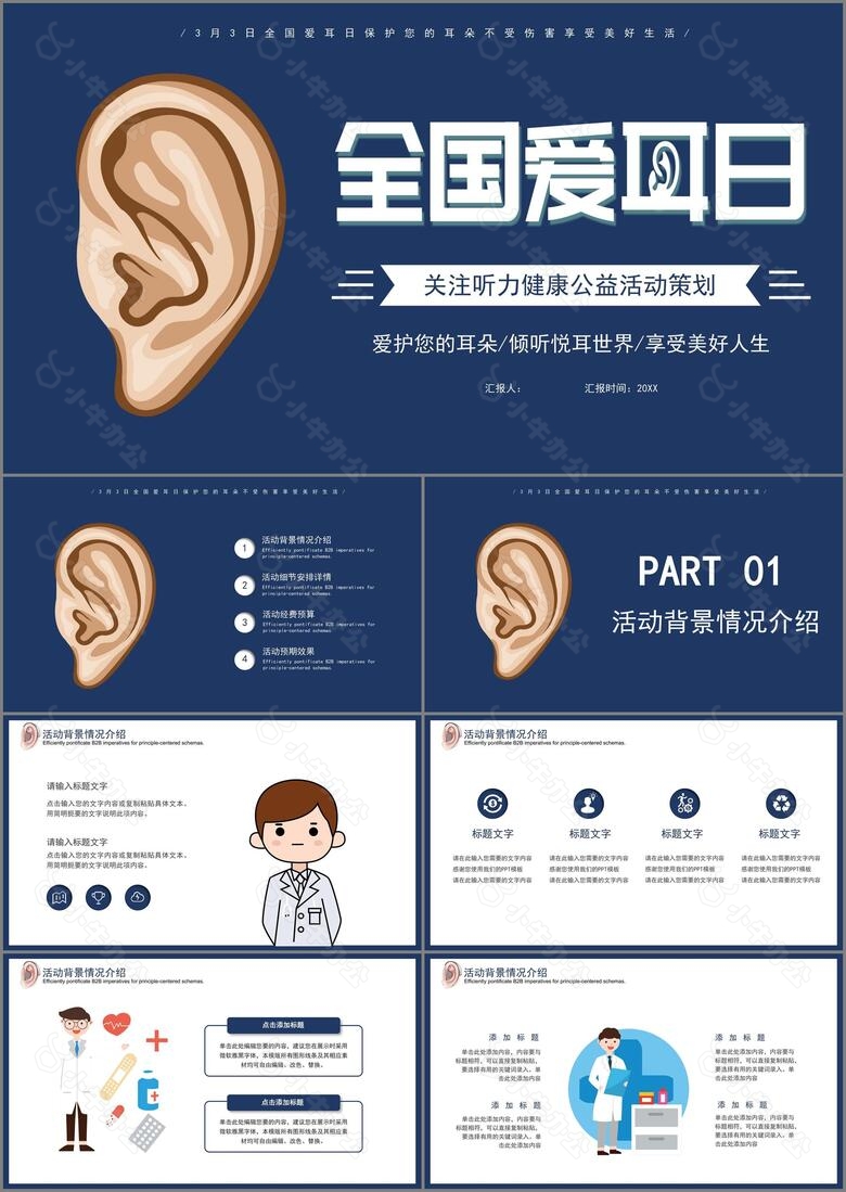 大气高端简约全国爱耳日公益活动ppt