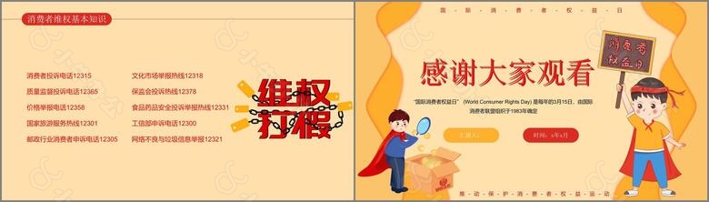 橙色卡通创意消费者权益日ppt模板no.4