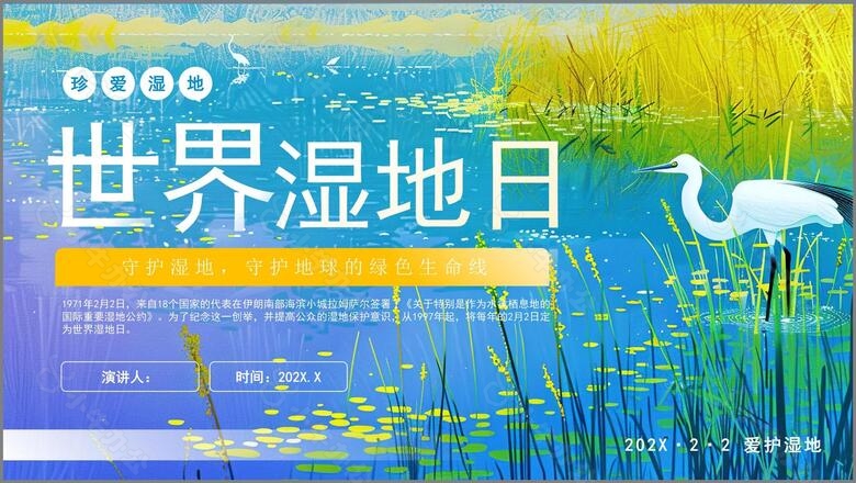 水彩风高端世界湿地日宣传pptno.4