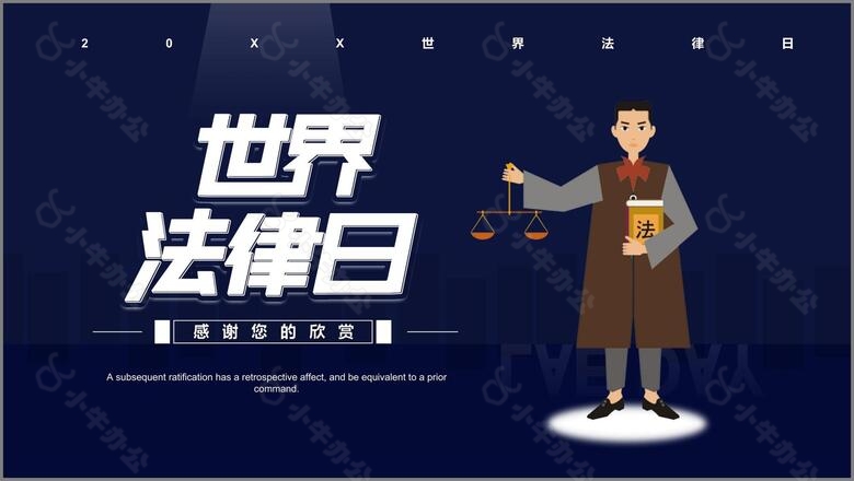 炫酷卡通世界法律日宣传ppt模板no.4