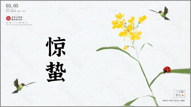 素雅手绘风二十四节气惊蛰pptno.4