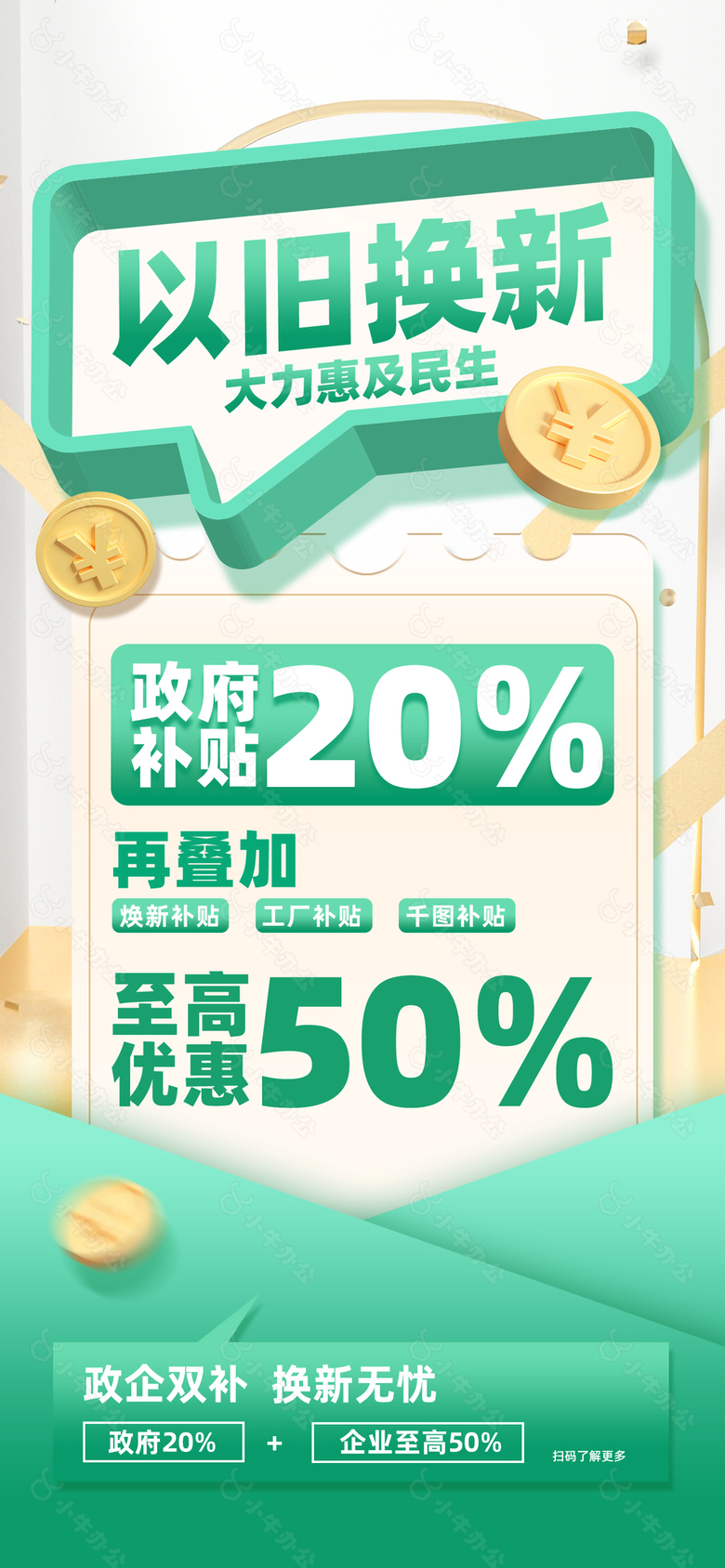 以旧换新政企双补绿色简约促销海报