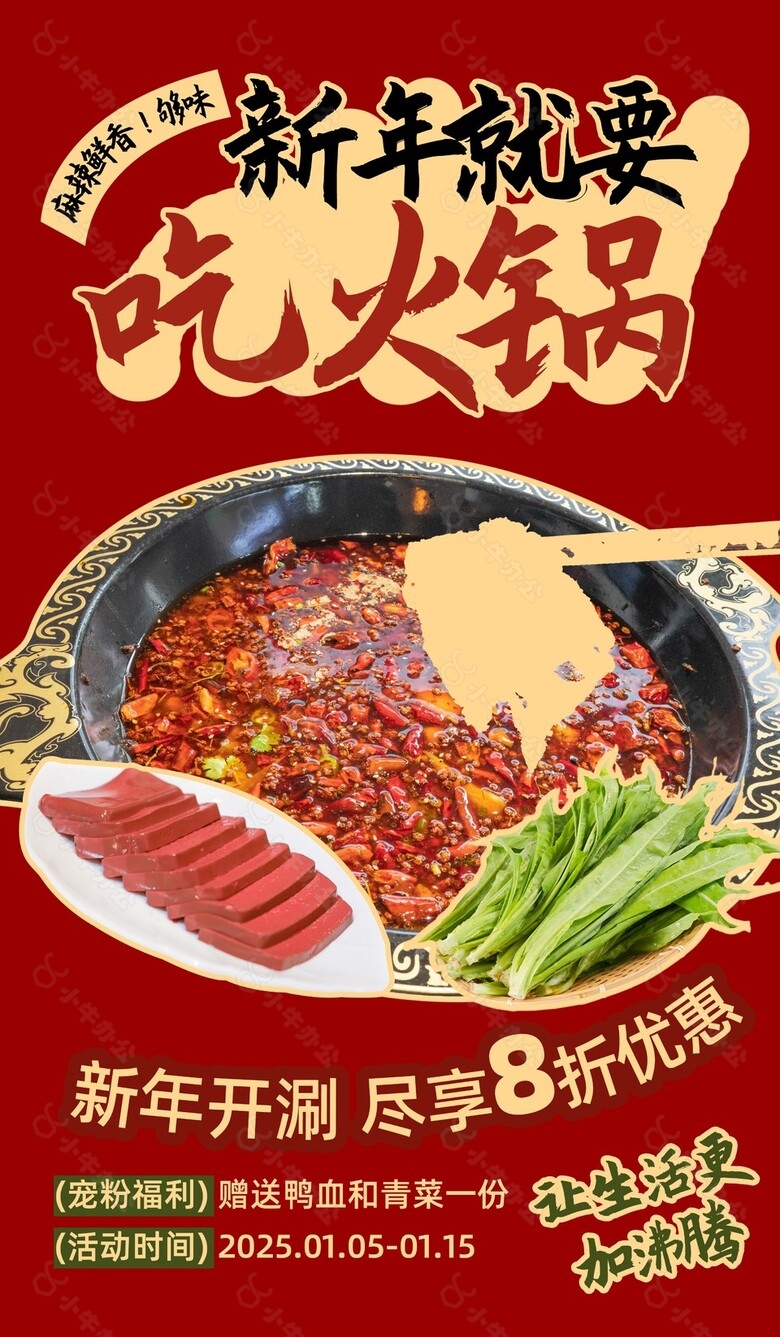 香辣火锅新年美食宣传海报