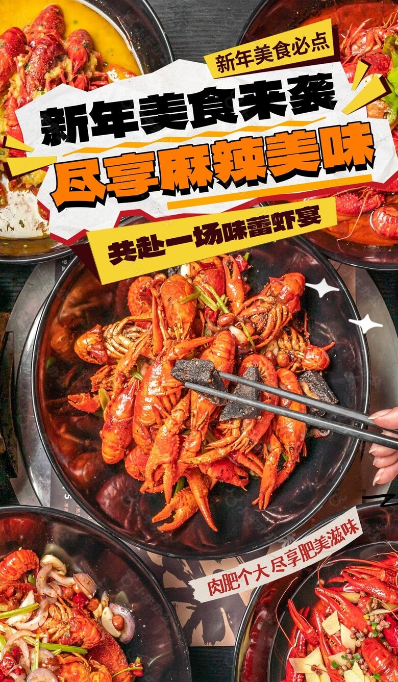 麻辣虾龙虾盛宴美食海报