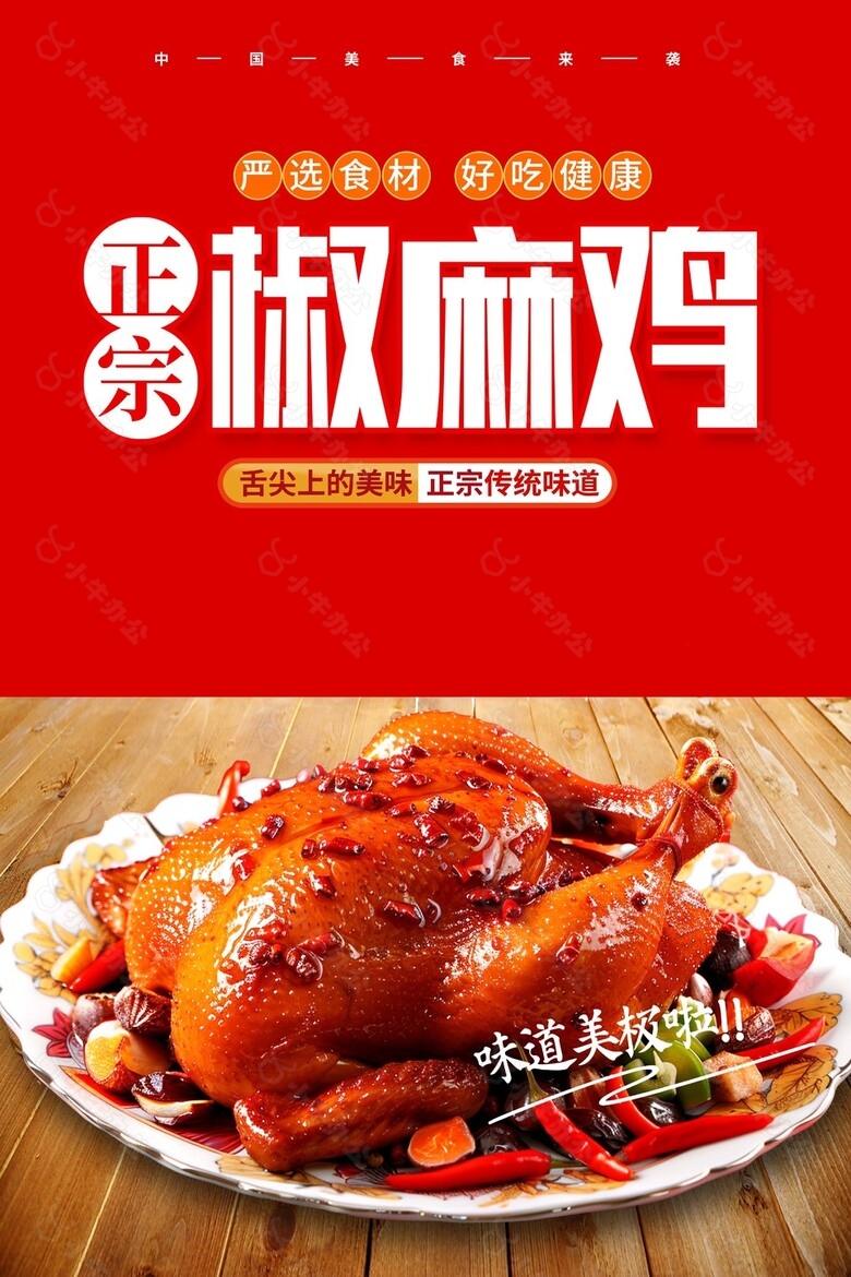 美味诱人正宗椒麻鸡美食海报