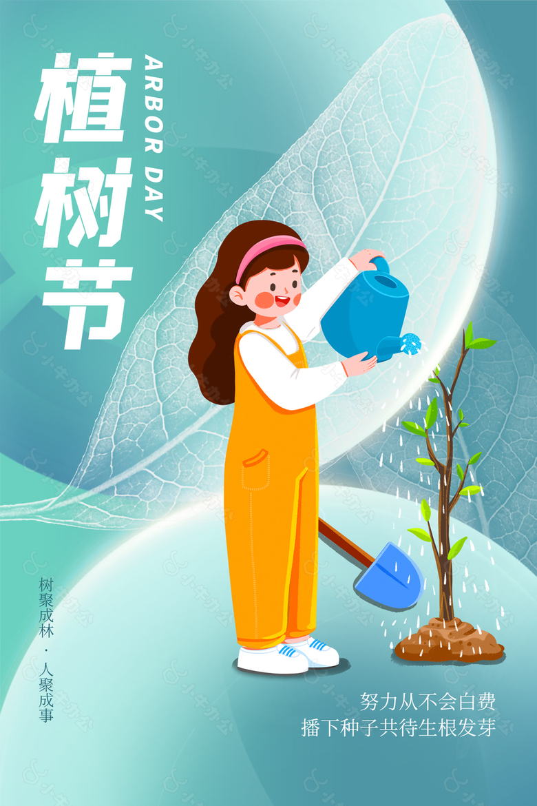 栽下希望树可爱植树节海报