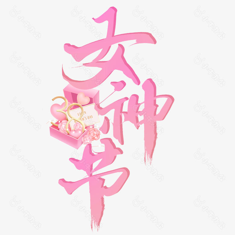 女神节粉色简约礼盒装饰手写艺术字