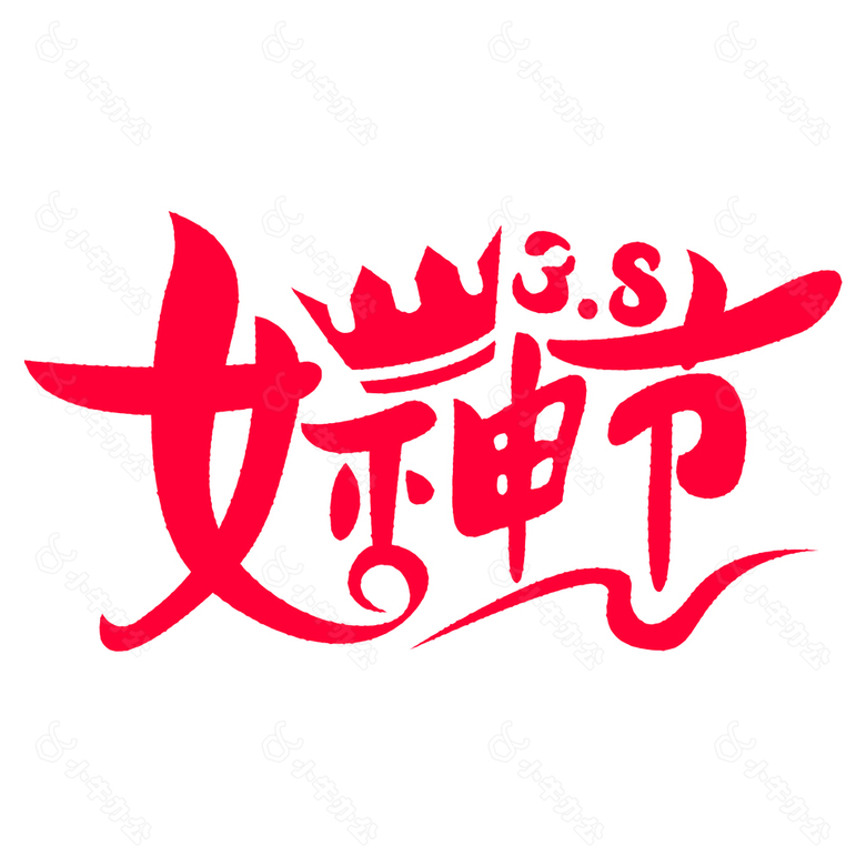 女神节红色创意手写艺术字