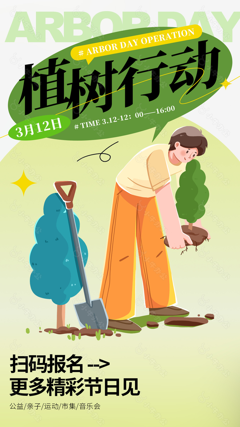 植树行动扁平风人物插画创意海报