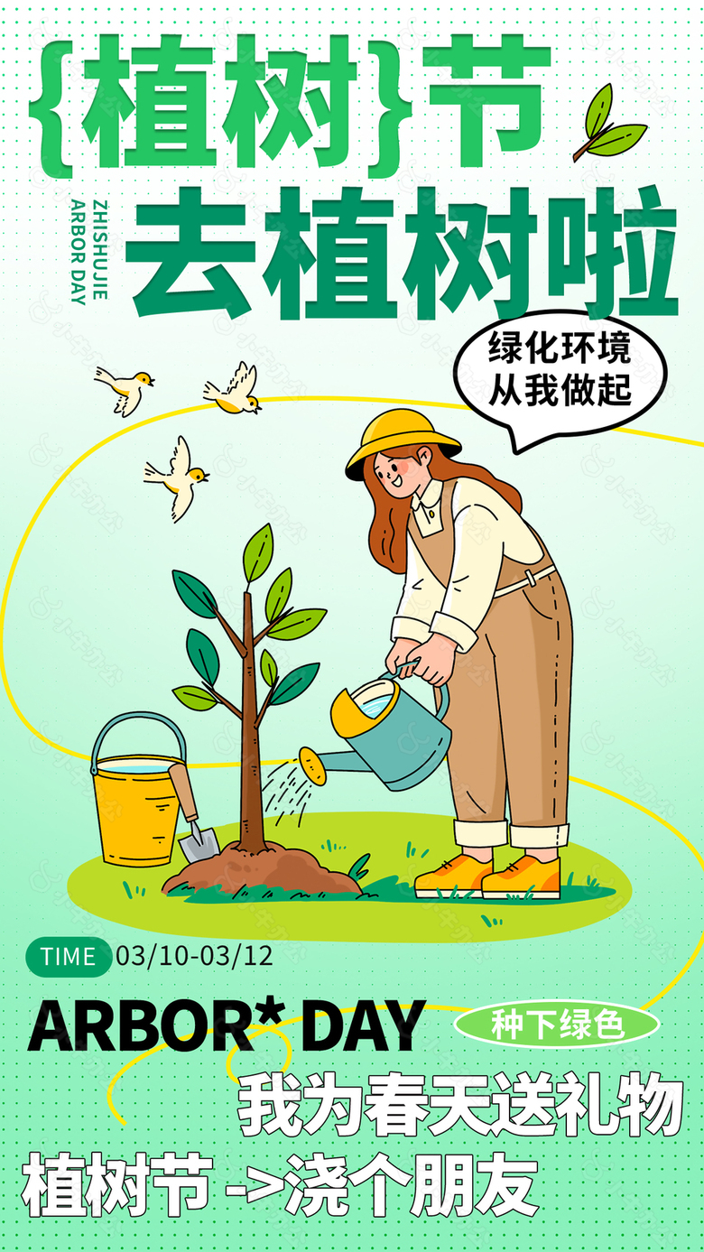 绿化环境从我做起植树节趣味海报