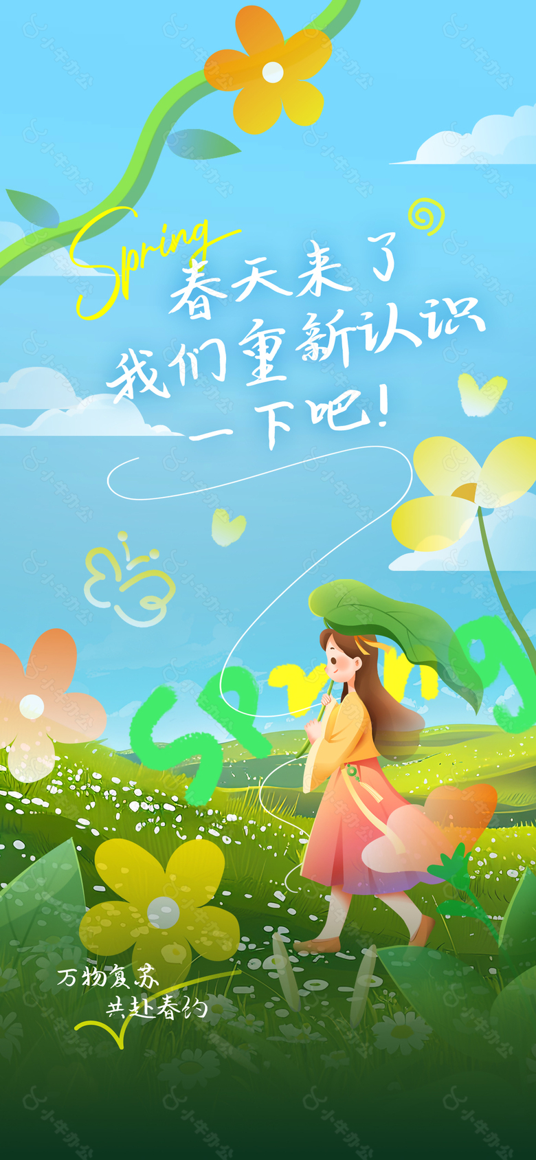 万物复苏共赴春约创意卡通插画海报