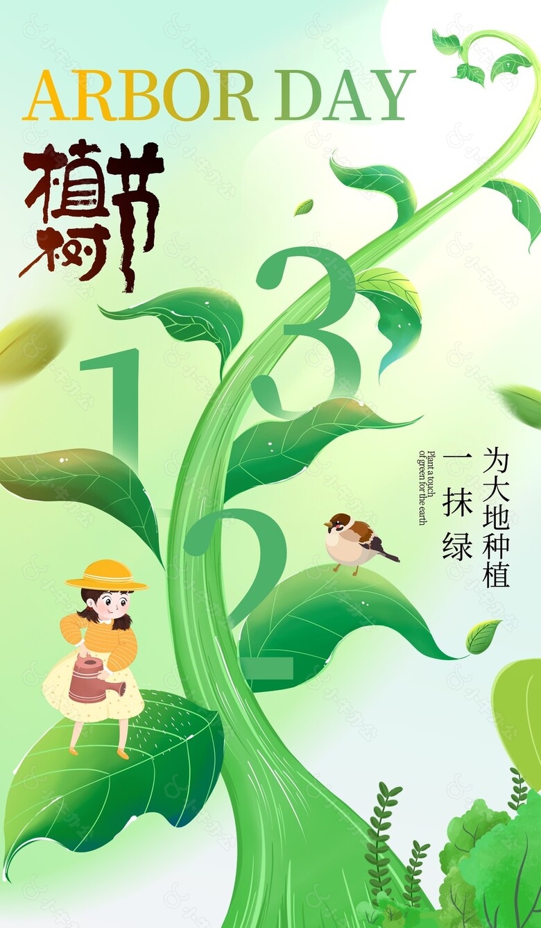 为大地种植一抹绿植树节创意海报