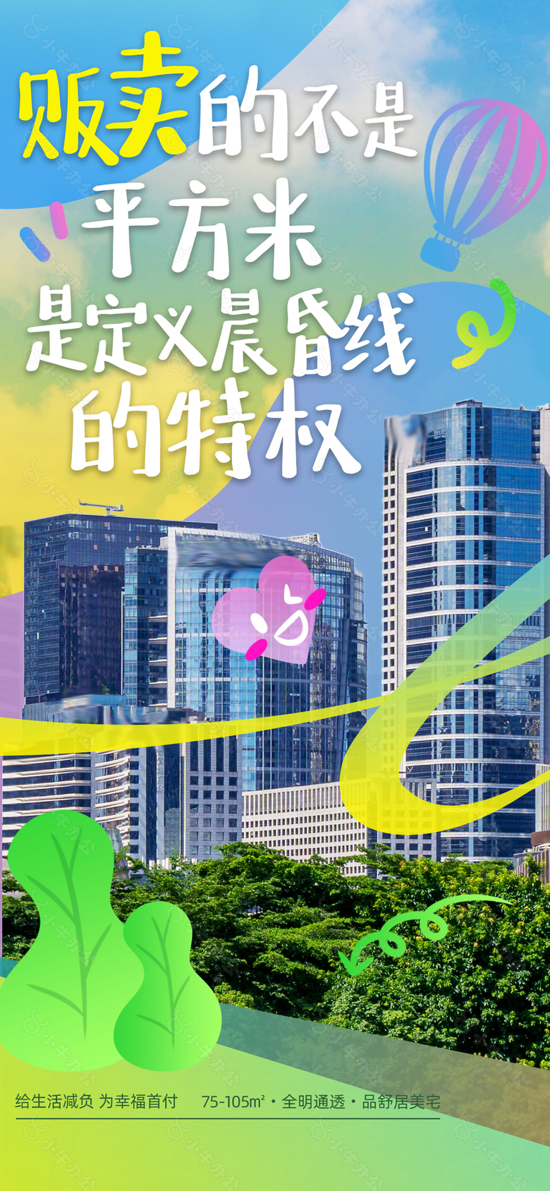 趣味多彩涂鸦城市建筑地产宣传海报