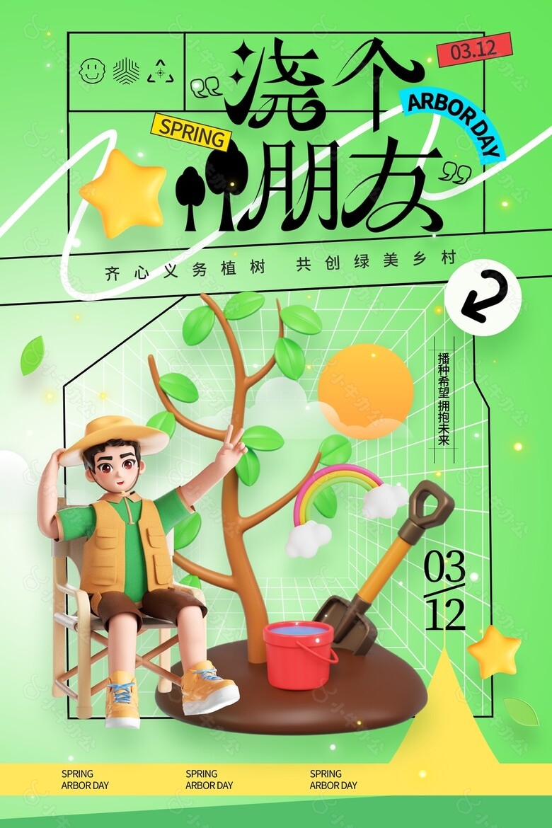 齐心义务植树共创绿美乡村主题海报