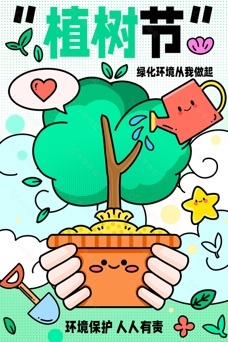 绿化环境从我做起植树节插画海报