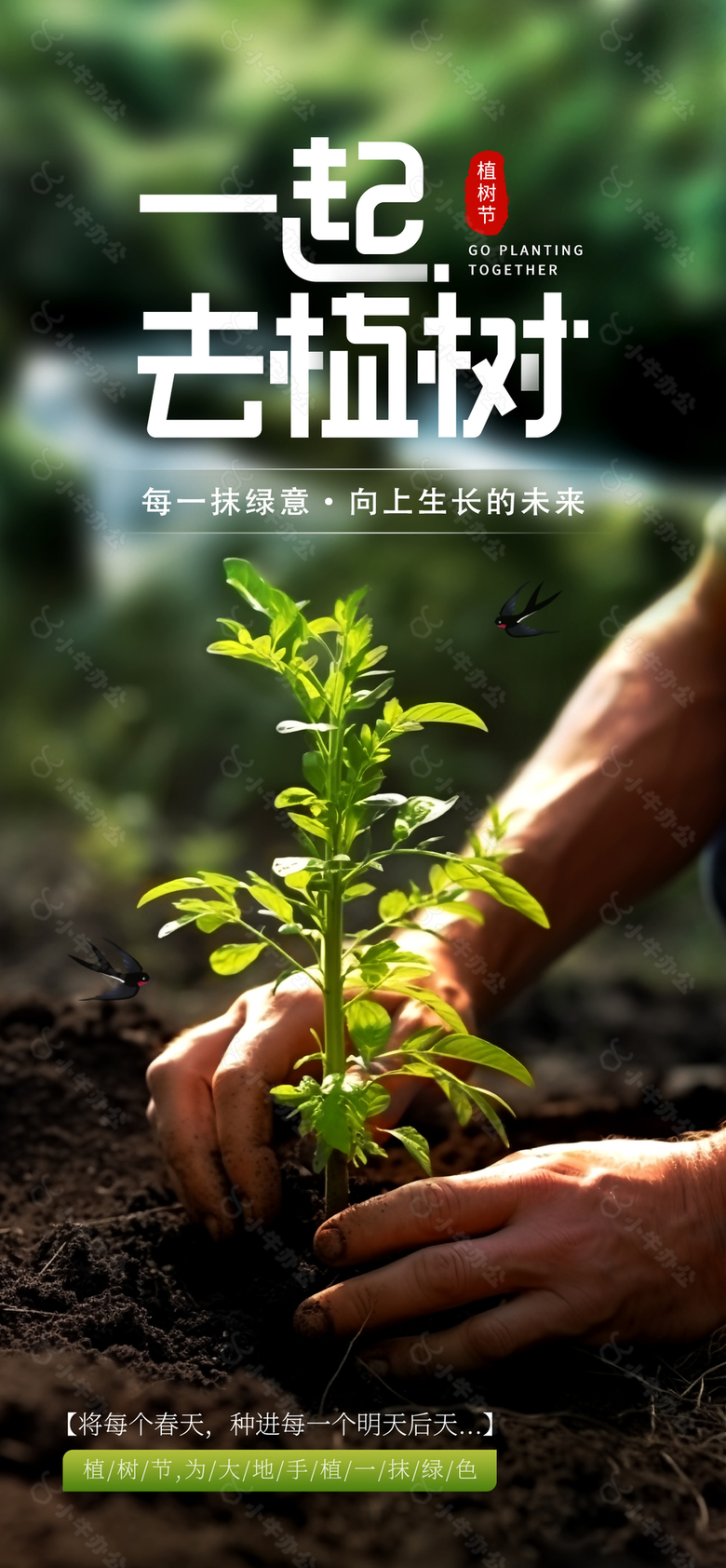 绿意向上生长植树节主题活动海报