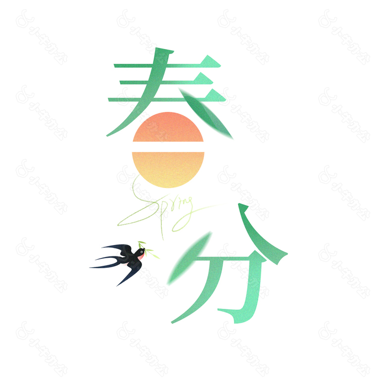 春分绿色简约插画主题艺术字