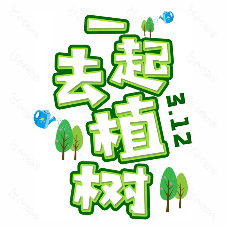 一起去植树绿色卡通主题创意艺术字