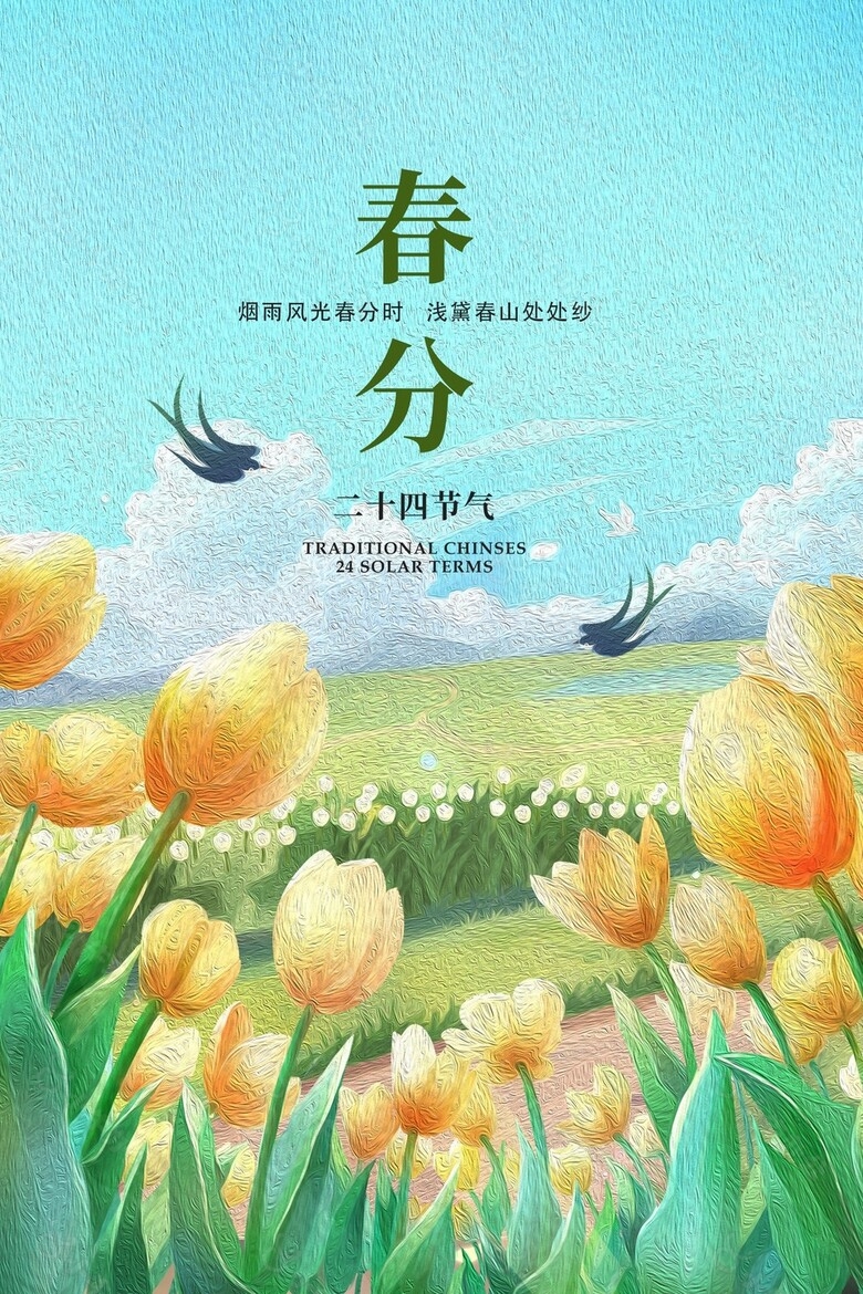 清新油画风唯美春分节气海报