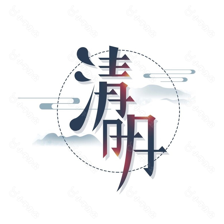 传统清明节日元素字体插画设计