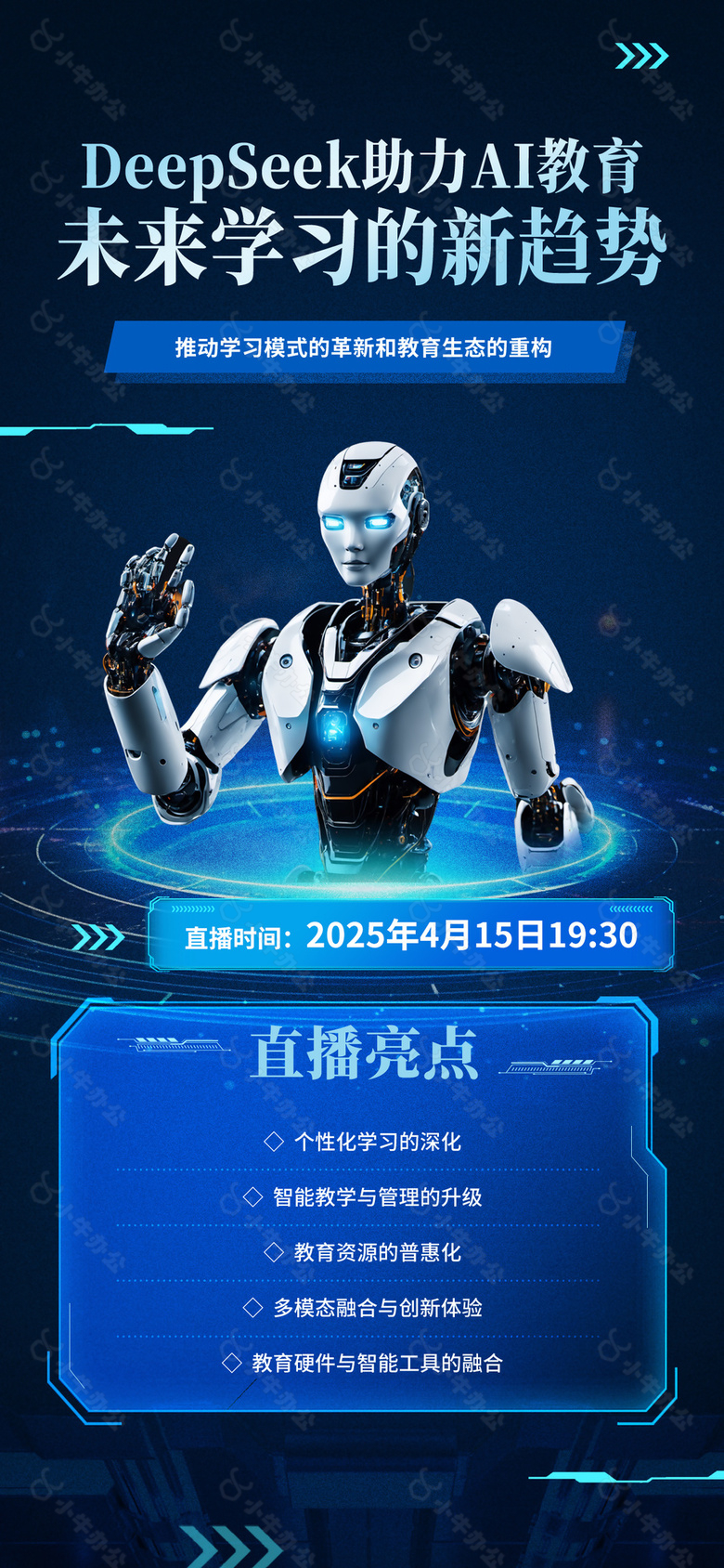 助力AI教育未来学习新趋势主题海报