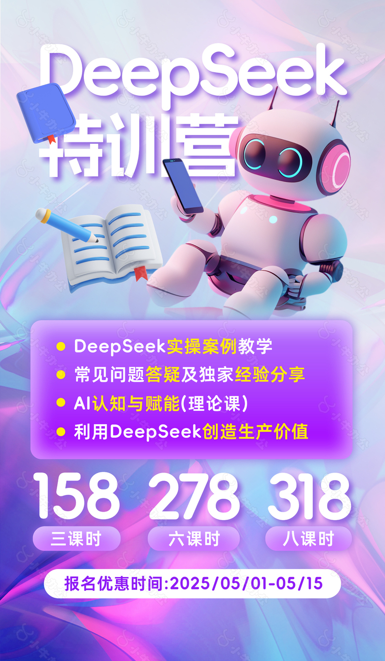 deepseek特训营紫色渐变海报